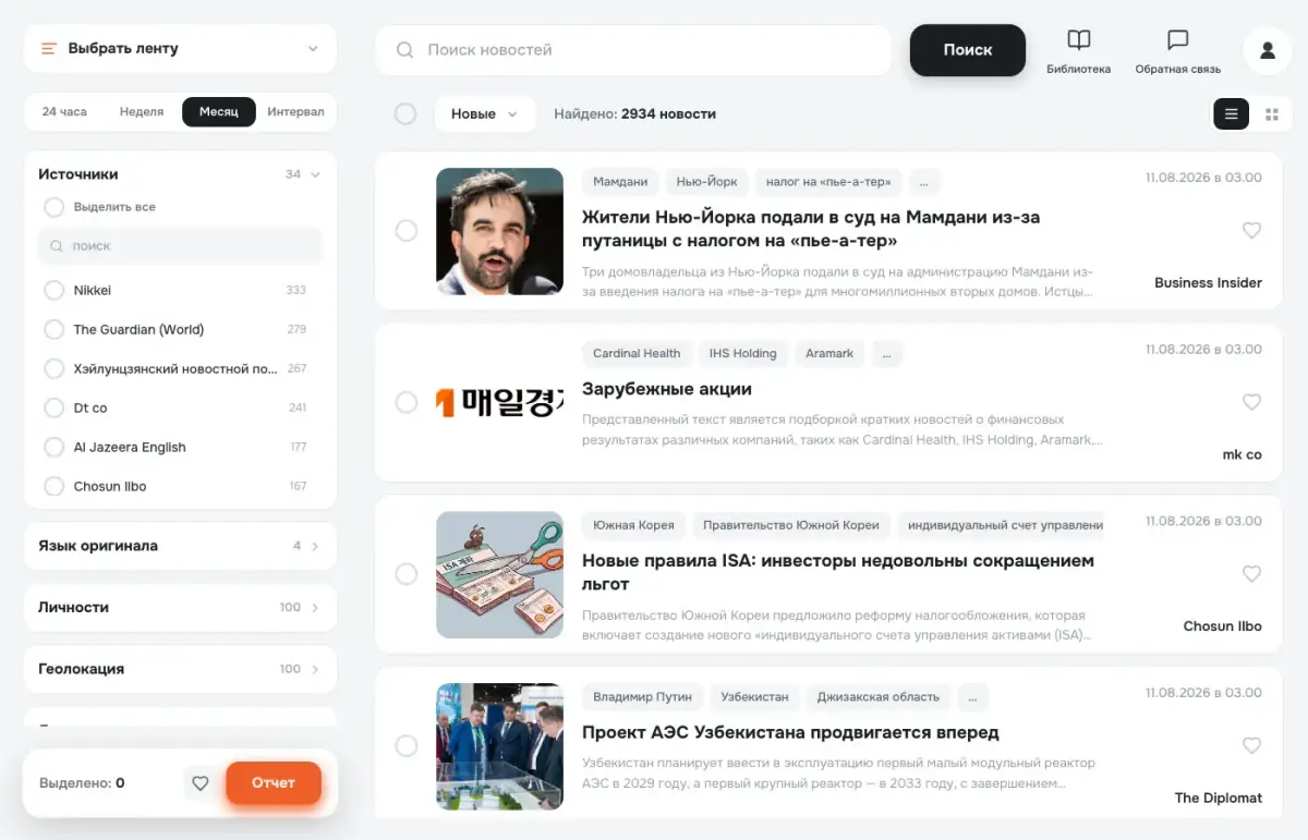 Лента новостей «Парсер новостей»: фильтры по источникам, языку оригинала, персонам и геолокации в боковой панели